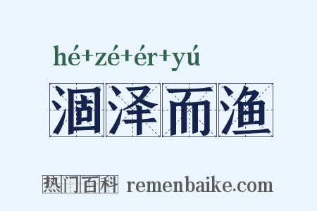 涸泽而渔是什么意思的图片